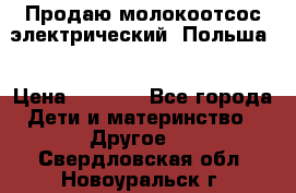 Продаю молокоотсос-электрический. Польша. › Цена ­ 2 000 - Все города Дети и материнство » Другое   . Свердловская обл.,Новоуральск г.